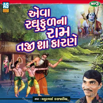 Eva Raghukul Na Ram Taji Sha Karne - Mathurbhai Kanjariya album cover 