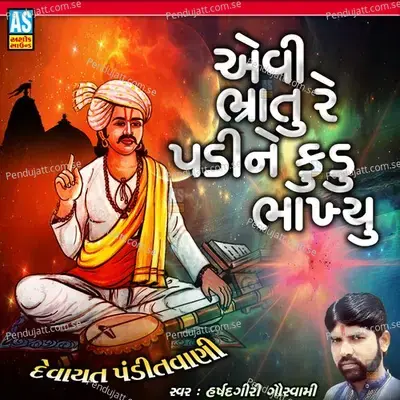 Evi Bhratu Re Padi Ne Kudu Bhakhyu - Harshadgiri Goswami album cover 