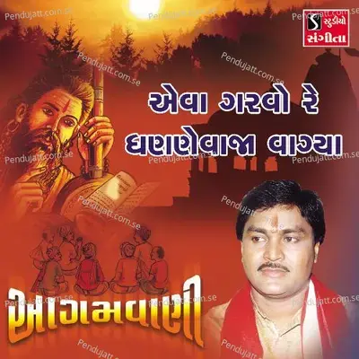Evo Garvo Re Dhanane Vaja Vagiya - Suresh Raval album cover 