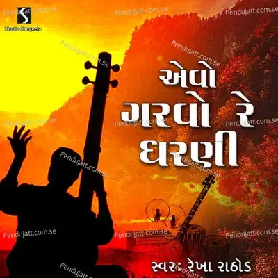 Evo Garvo Re Dharni - Rekha Rathod album cover 