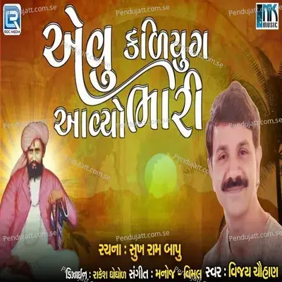 Evo Kalyug Aayo Bhari - Vijay Chauhan album cover 