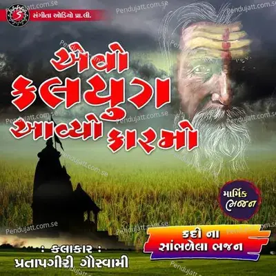 Evo Kalyug Aviyo Karamo - Pratapgiri Goswami album cover 