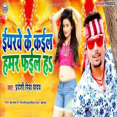 Eyarwe Ke Kael Humar Fael Ha - Pradeshi Piya Yadav album cover 