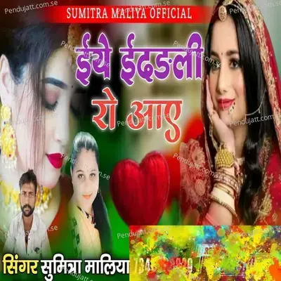 Eye Eidadli Ro Aae Ghare - Sumitra Maliya album cover 