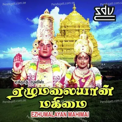 Ezhumalayan Mahimai - Ilaiyaraaja cover album