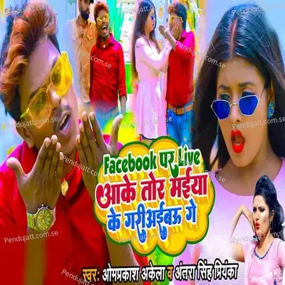 Facebook Par Live Aake Tor Maiya Ke Gariyaibu Ge - Omprakash Akela album cover 