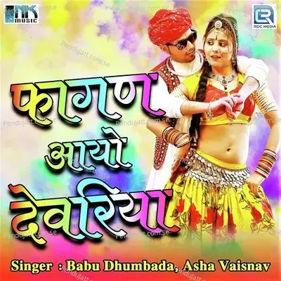 Fagan Me Ghar Aavo - Babu Dhumbada album cover 