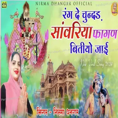 Fagan Bityo Jai Sawariya - Nirma Dhanagar album cover 