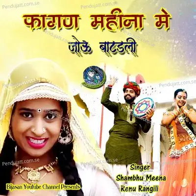 Fagan Mahina Me Jou Batadli - Shambhu Meena album cover 