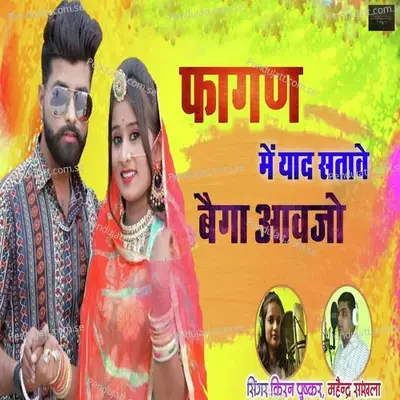 Fagan Mai Yaad Satave Bega Aawajo - Mahendra Sankhala album cover 