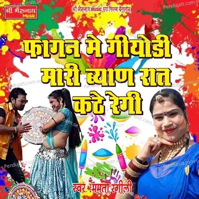 Fagan Me Giyodi Mari Byan Raat Kathe Regi  Rajasthani  - Mamta Rangili