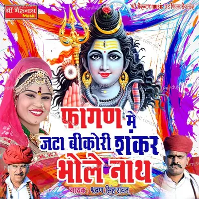 Fagan Me Jata Bikor Shankar Bhole Nath - Shravan Singh Rawat album cover 