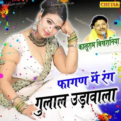 Fagan Me Rang Gulal Udavala - Kaluram Bikharniya album cover 