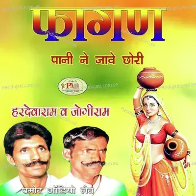 Pani Ne Jave To Chori Hariyo Doro - Jogi Ram album cover 