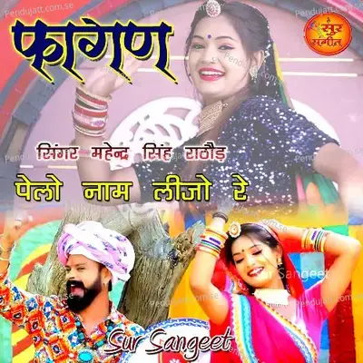 Fagan Pelo Naam Lijo Re - Mahendra Singh Rathore album cover 