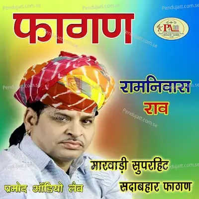 Fagan Paal Mathe Pipli Manihara Marwadi Geet - Ramniwas Rao album cover 