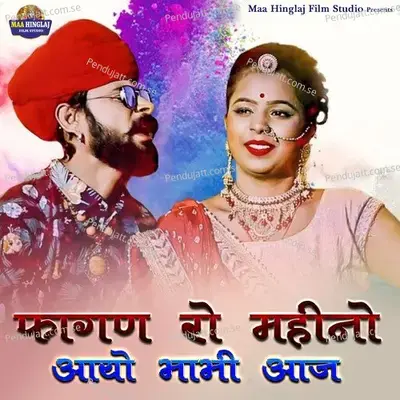 Fagan Ro Mahino Aayo Bhabhi Aaj - Rekha Parmar album cover 