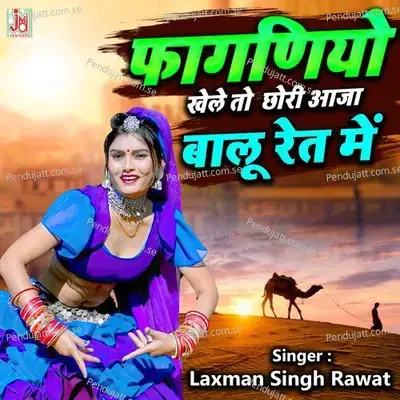 Faganiyo Khele To Chhori Aaja Balu Ret Mein - Laxman Singh Rawat album cover 