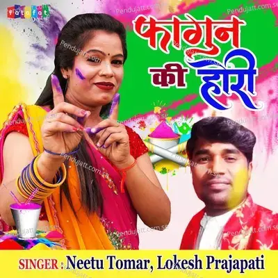 Fagun Ki Hori - Lokesh Prajapati album cover 
