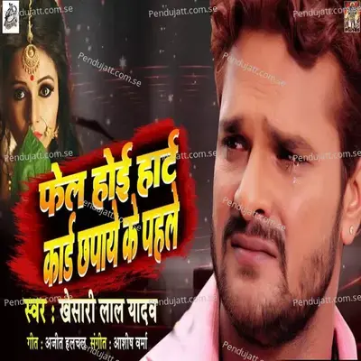 Fail Hoi Heart Card Chhapae Ke Pahile - Khesari Lal Yadav album cover 