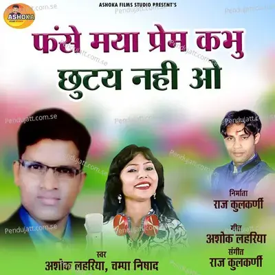 Fanse Maya Prem Kabhu Chhutay Nahi O - Ashok Lahariya album cover 