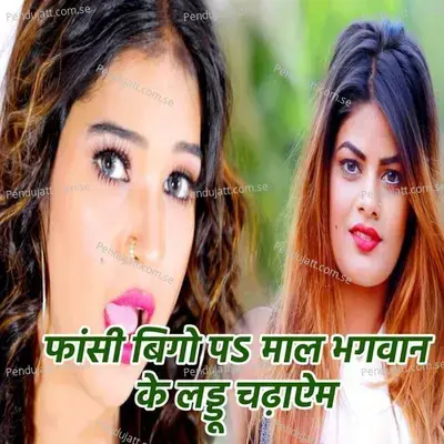 Fansi Beegoo Maal Bhawaan Ke Laddu Chadyem - Pradeshi Piya Yadav album cover 