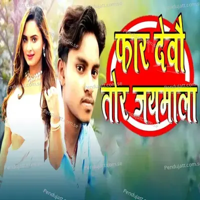 Far Devo Tor Jaymala mp3 song