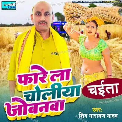 Farela Choliya Jobanwa - Shiv Narayan Yadav