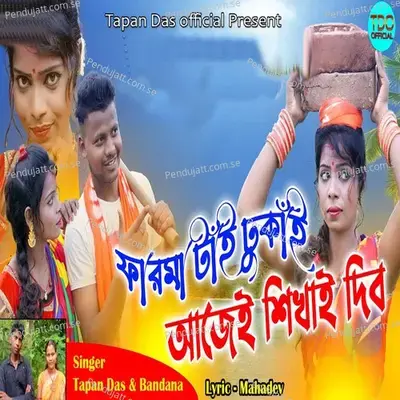 Farma Tai Dhukai - Tapan Das album cover 