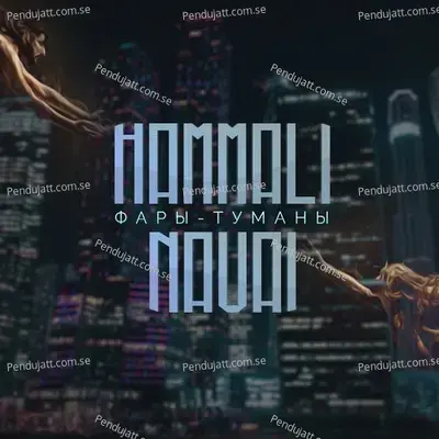 Fary-Tumany - HammAli & Navai