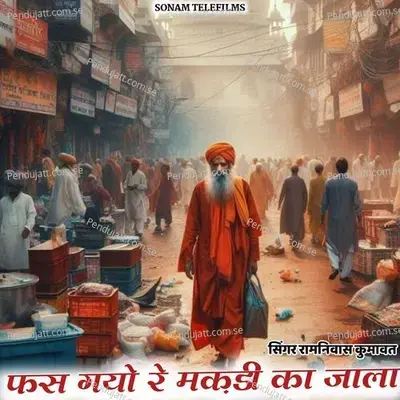 Fas Gayo Re Makadi Ka Jala - Ramniwas Kumawat album cover 