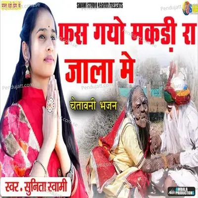 Fas Gyo Makdi Ra Jala Me - Raju Swami