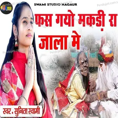 Fas Gyo Makdi Ra Jala Me - Sunita Swami album cover 