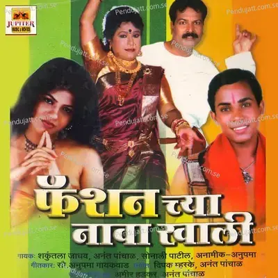 Fashion Chya Navakali - Shakuntala Jadhav album cover 