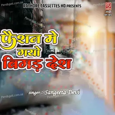 Fashion Me Gayo Bigad Desh - Sangeeta Devi album cover 