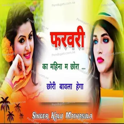 February Ka Mhina Me Chora Chori Bawla Hega - Kalu Mathasula