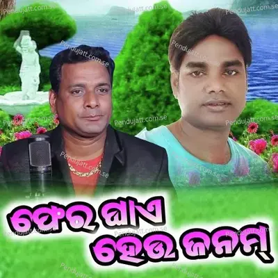 Fer Ghae Heu Janama - Shantanu Sahu album cover 