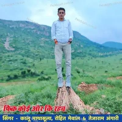 Fikar Koi Or Ki Rahch - Kalu Mathasula album cover 