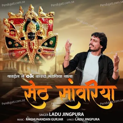 File Ne Ok Krado Mandpiya Wala Seth Sawriya - Ladu Jingpura album cover 