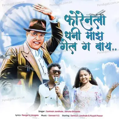 Foren La Dhani Majha Gela G Bay - Santosh Jondhale album cover 