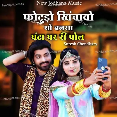 Fotudo Khinchavo Yo Bansa Ghanta Ghar Ri Pol - Suresh Choudhary album cover 