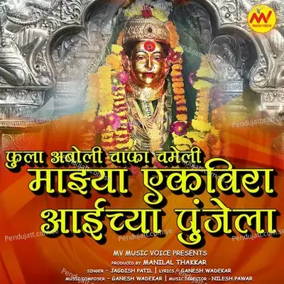 Fula Aboli Chafa Chameli Majhya Ekvira Aaichya Punjela - Jagdish Patil album cover 