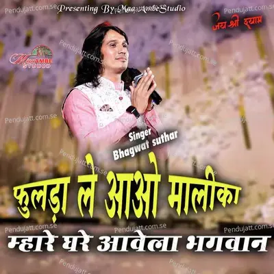 Fulda Le Aao Malika Mhare Gharey Aavela Bhagwan - Bhagwat Suthar album cover 