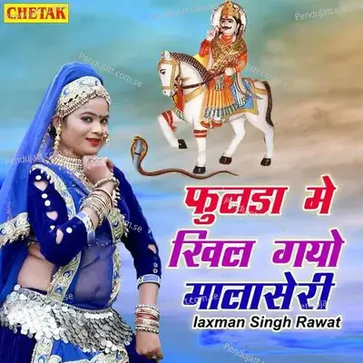 Fulda Me Khil Gayo Malaseri - Laxman Singh Rawat album cover 