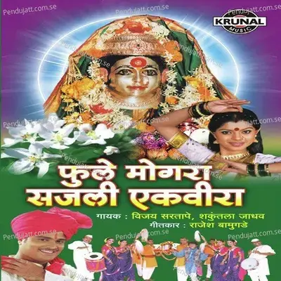 Ekvirach Vaar Ghumaya Lagal - Vijay Sartape album cover 