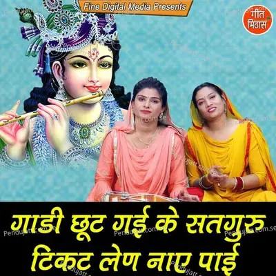 Gaadi Chut Gayi Ke Satguru Ticket Len Naye Paayi - Sheela