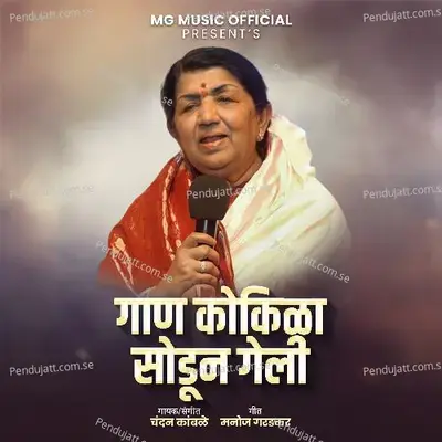 Gaan Kokila Sodun Geli - Chandan Kamble album cover 