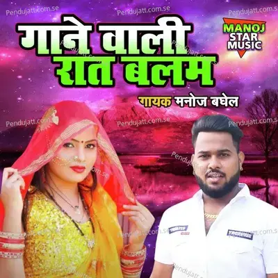 Gaane Wali Raat Balam - Manoj Baghel album cover 