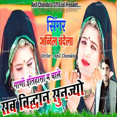 Gaano Itihaasa Me Chale Sab Vidvan Sunjyo - Anil Chandala album cover 