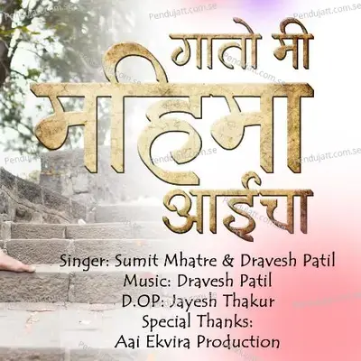 Gaato Mi Mahima Aaicha - Sumit Mhatre album cover 